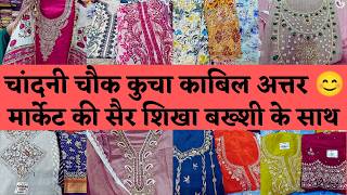 CHANDNI CHOWK KUCHA KABIL ATTAR DELHI 🥰 DESIGNER SUITS COLLECTION #delhi #onlineshopping #fashion 🥰