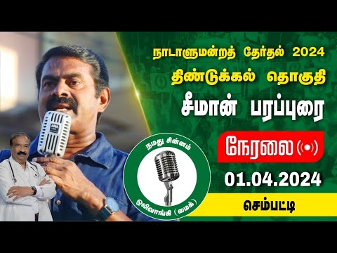 🔴நேரலை 01-04-2024 செம்பட்டி | திண்டுக்கல் வேட்பாளர் கயிலை ராஜன் ஆதரித்து சீமான் பரப்புரை Seeman LIVE