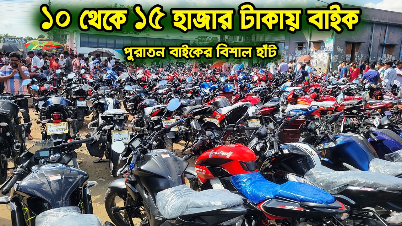 ১০ থেকে ১৫ হাজার টাকায় বাইক কিনুন | Used Bike Hat In BD | Zahid Vlogs