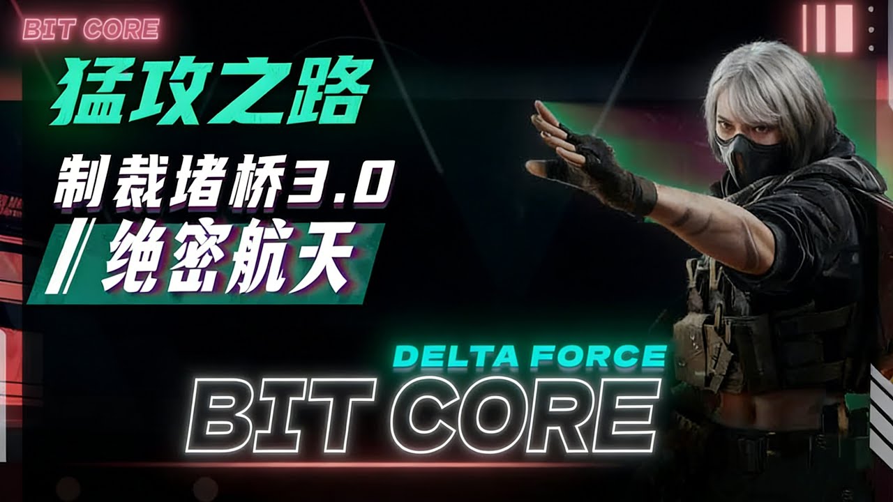 遭遇堵桥3.0，差一点就炸单，最终千万撤离 #三角洲行动#绝密航天