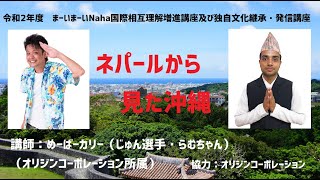 【まーいまーいNahaオンライン講座】ネパールから見た沖縄【国際相互理解増進講座】