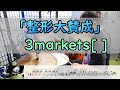 「整形大賛成」 3markets[ ]  ドラム  2アングル