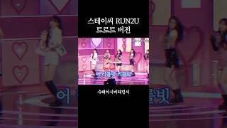 스테이씨(STAYC) - RUN2U (트로트 ver.)