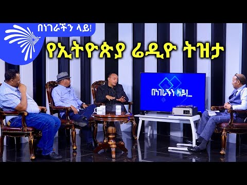 ቪዲዮ: ተንቀሳቃሽ ሬዲዮ ወይም የራዲዮ ማጫወቻ መግዛት አለብኝ?