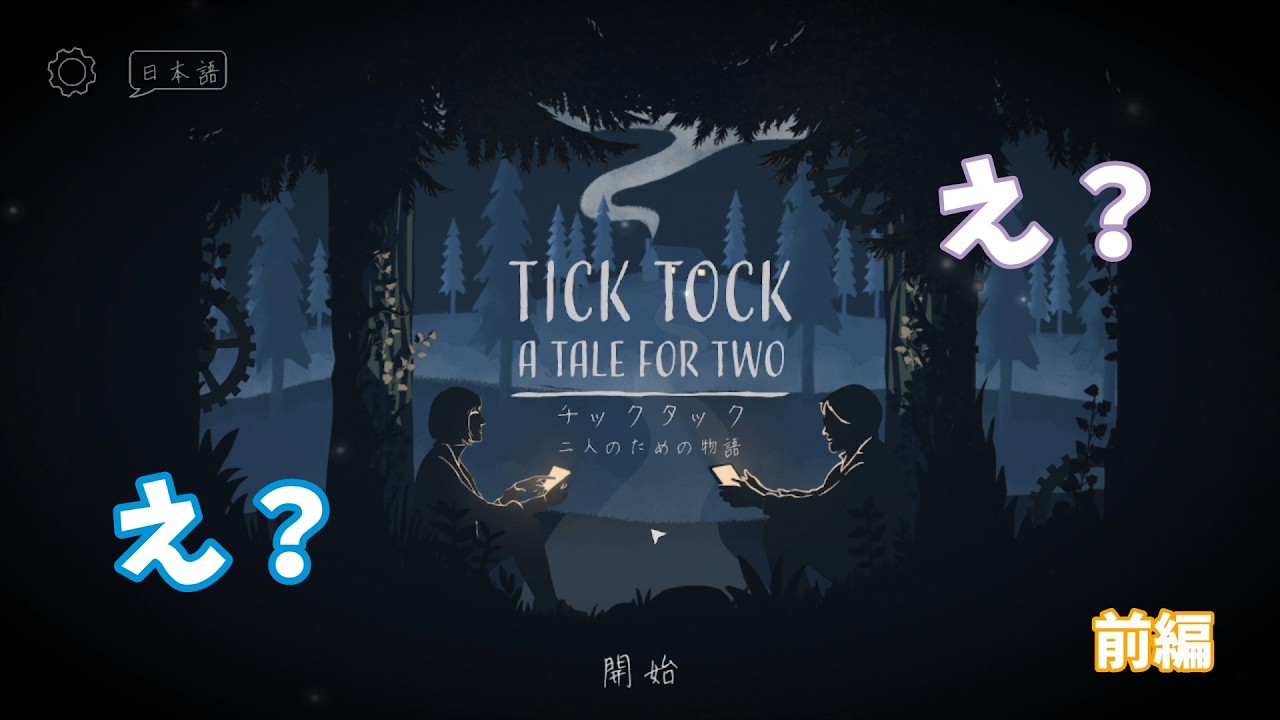 【TICK TOCK】のらそらによる謎解き物語　前編