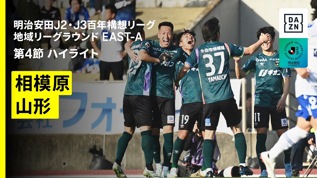 【ＳＣ相模原×モンテディオ山形｜ハイライト】明治安田J2・J3百年構想リーグ 地域リーグラウンドEAST-A 第4節｜2026｜Jリーグ