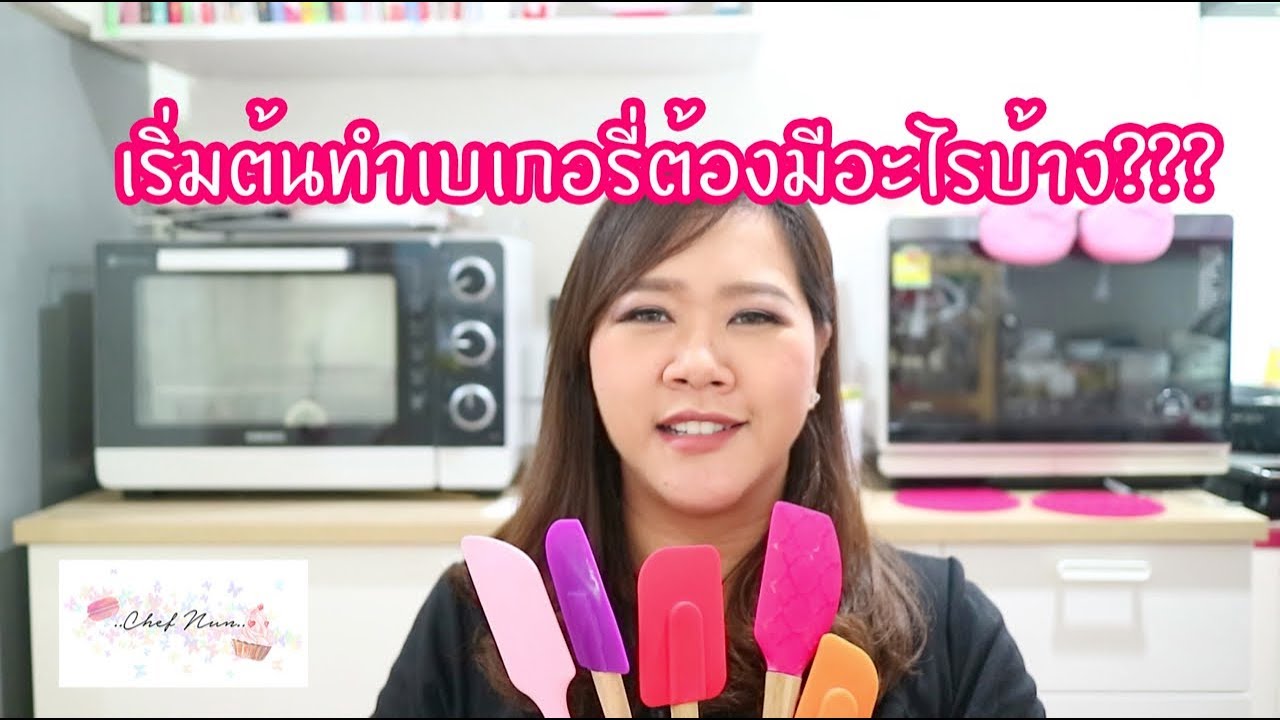 อยากเริ่มทำเบเกอรี่ต้องมีอุปกรณ์อะไรบ้างน้าาาา : เชฟนุ่น ChefNun Tips