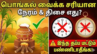 2026 பொங்கல் வைக்க சரியான நேரம் & திசை! | Pongal 2026 Best Time #pongal2026 #pongal #tamildevotional