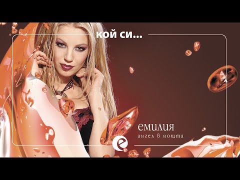 EMILIA - KOY SI • Емилия - Кой си, 2004