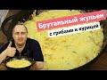 ▶️ЖЮЛЬЕН с ГРИБАМИ, КУРИЦЕЙ и СЫРОМ