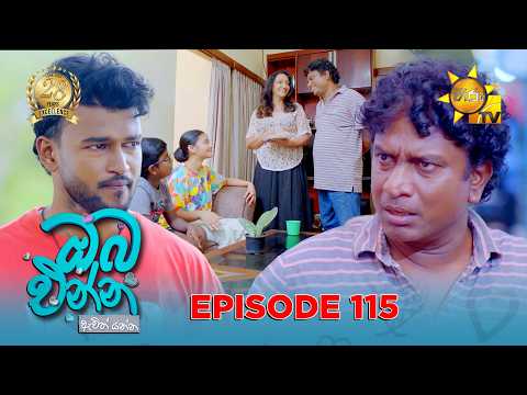 Oba Enna Awith Yanna - ඔබ එන්න ඇවිත් යන්න | Episode 115 | 2026-07-04 | Hiru TV