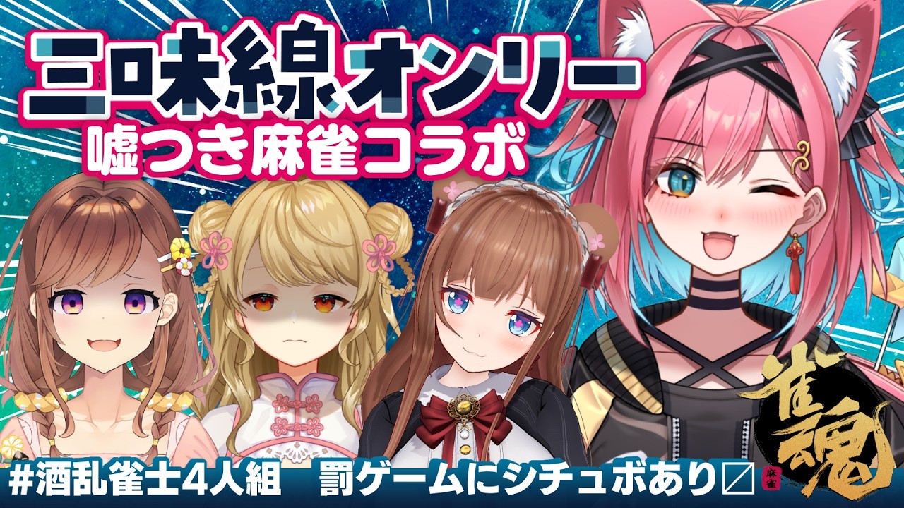 【雀魂】嘘つき三味線麻雀コラボじゃ！負けたら恥ずかしエイプリルフールボイス…😭猫撫こぜに×咲乃もこ×朝陽にいな×花京院ちえり【 #酒乱雀士4人組｜VTuber｜ぶいぱい｜アップランド】