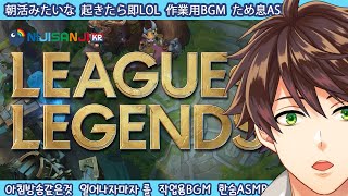 【LoL】대체로 작업용BGM 같은 롤방송 　だいたい作業用BGMみたいなLoL配信 【NIJISANJI KR｜Suha】