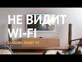 Не работает Wi-Fi в Samsung Smart TV: проверка, замена модуля