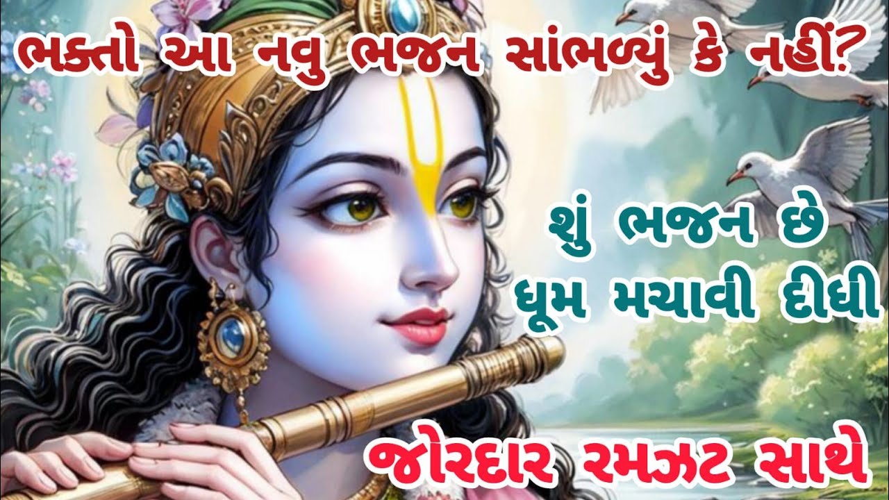 આ ભજન સાંભળતા જ લોકો ચક થઈ ગયા🙏krishnabhajan🌹gujaratibhajan#navabhajan#krishna#tranding#bhajan#viral