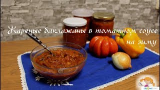 Жареные баклажаны в томатном соусе на зиму - очень вкусно! Eggplant in tomato sauce Жареные баклажаны в томатном соусе на зиму - очень вкусно! Eggplant in tomato sauce