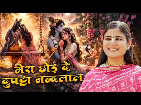 मेरा छोड़ दे दुपट्टा नंदलाल | Mera Chhod De Dupatta Nandlal | चित्रलेखा जी | Sadhna Bhajan