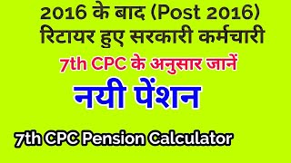7th CPC Pension Calculator | 01-01-2016 के बाद रिटायर्ड कर्मचारी एसे करें नयी पेंशन की Calculation