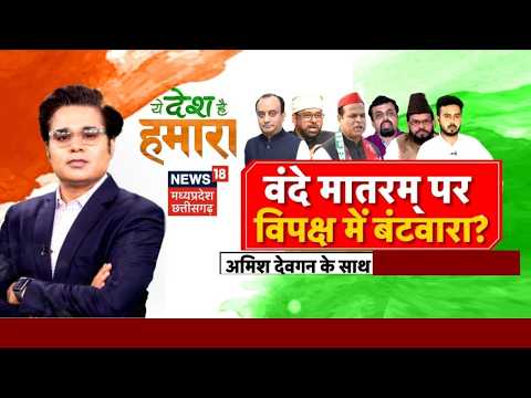 Ye Desh Hai Hamara: पूर्ण वंदे मातरम्, कांग्रेस ने देखा धर्म? | Amish Devgan | Vande Mataram
