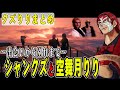【ストグラ】シャンクズ×りりまとめ　出会いから別れまでの総集編【ファン太/シャンクズ/クズりり】