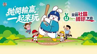 20260718 | 115年全國社區棒球大賽 | U15 | G5 | 崇明社區 vs 火星小子 | 東海大學棒球場 |