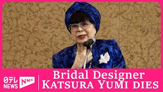 Bridal fashion designer Katsura Yumi dies at 94 by Nippon TV News 24 Japan 203 views 9 days ago 1 minute, 15 seconds