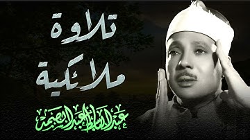 عندما تخطي عبدالباسط عبدالصمد كل حدود التجلي بتلاوة ملائكية !! _ خشوع يذيب القلب تقشعر لها الأبدان