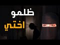 قصه ظلمو اختي 