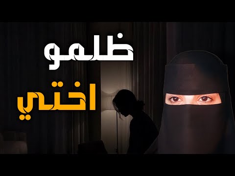 قصه ظلمو اختي 