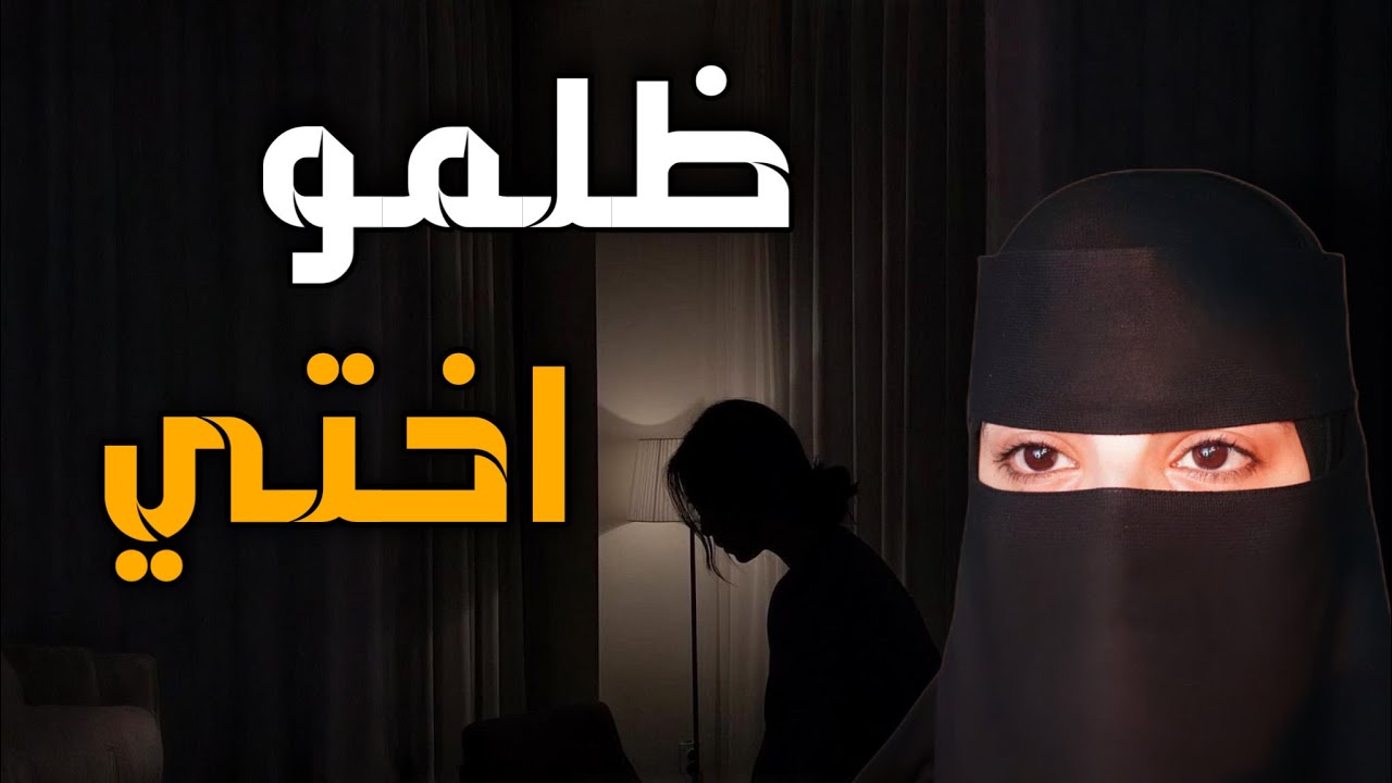 قصه ظلمو اختي