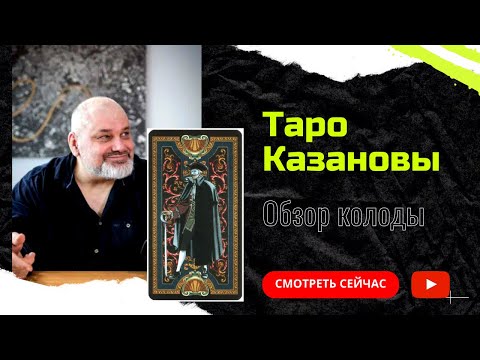 ТАРО КАЗАНОВЫ - СТАРШИЕ АРКАНЫ | ОБЗОР КОЛОДЫ