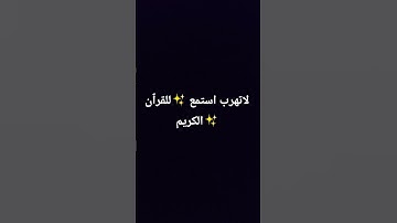 لاتهرب استمع للقران الكريم💚💚💚💚💚💚💚💚💚💚💚💚💚💚💚💚💚💚💚💚💚💚