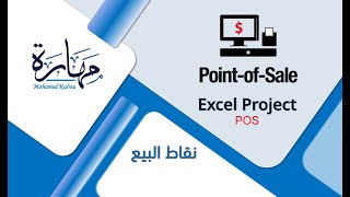 برنامج اكسيل لنقاط البيع - الكاشير - point of sale - cashier screenshot 2