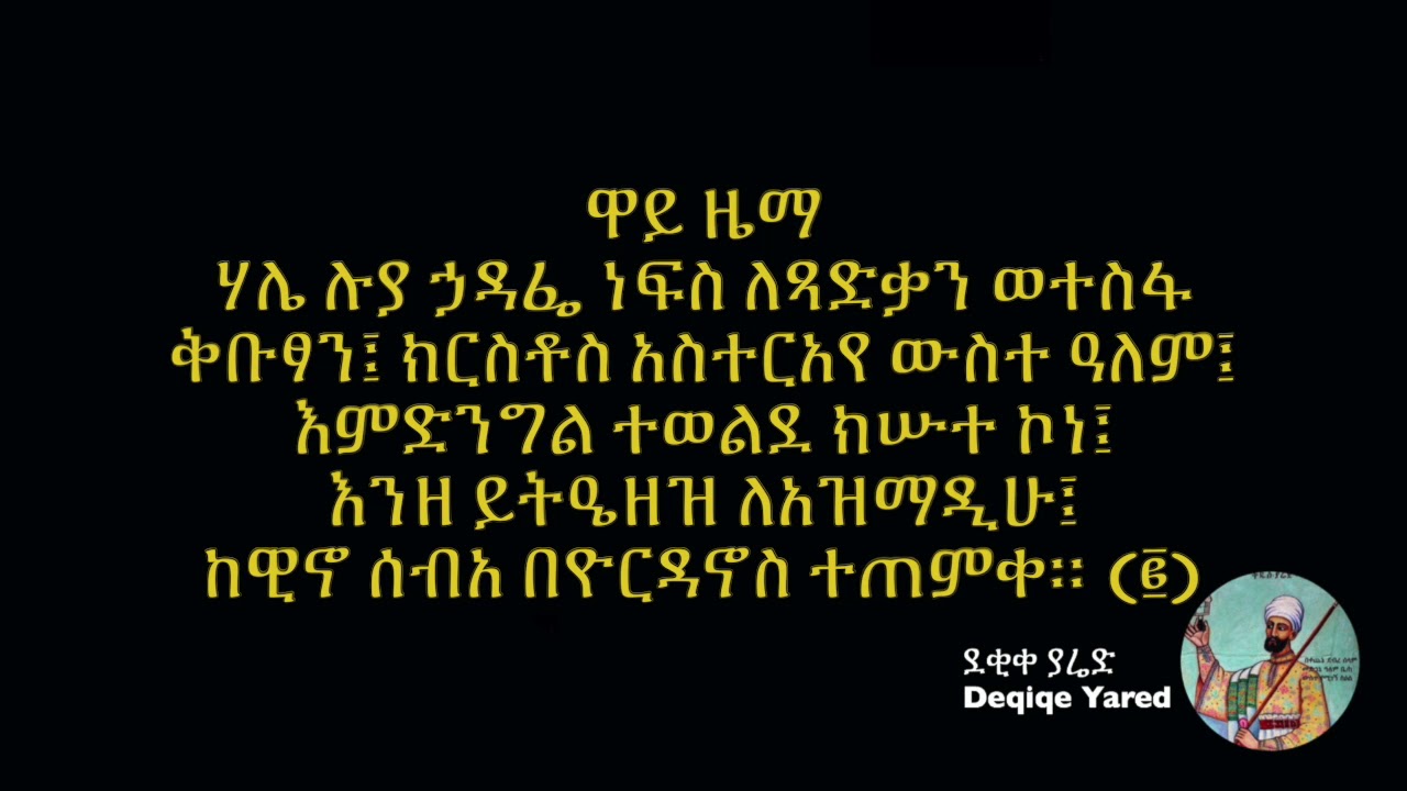 ጥር ፲ ጥምቀት ዋዜማ Timket Wazema