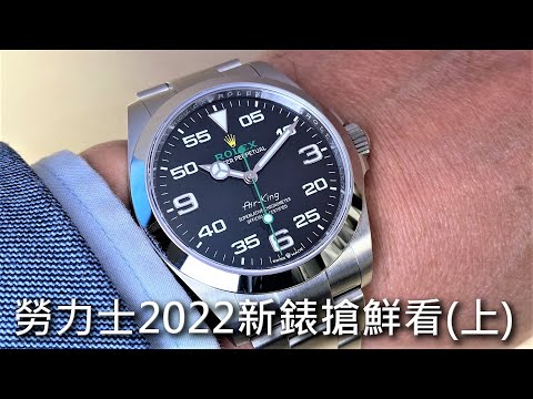 【新錶搶鮮看】ROLEX 勞力士 Watches & Wonders 2022 新錶 (上集) Air King、Yacht-Master 42、Deep Sea 136660