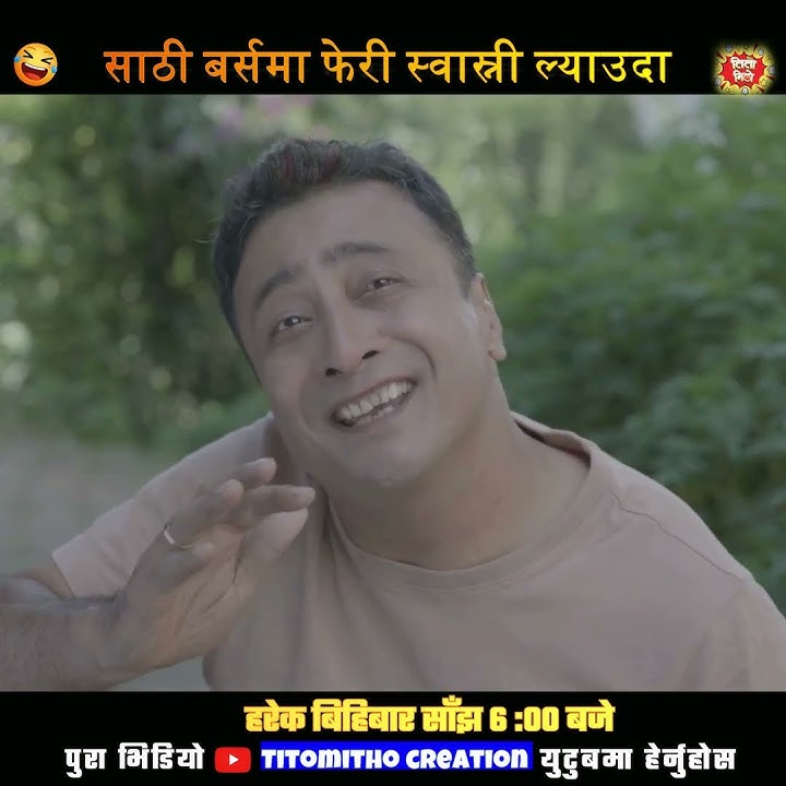 😂साठी बर्समा फेरी स्वास्नी ल्याउदा#titomitho#anshuthapa  #comedy #funny#entertainment
