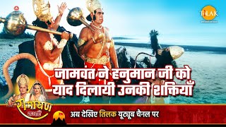 रामायण कथा | जामवंत ने हनुमान जी को याद दिलायी उनकी शक्तियाँ