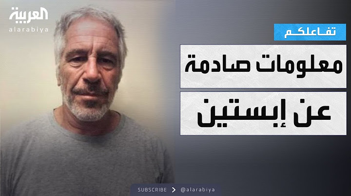 تفاعلكم | مفاجأة.. معلومات جديدة حول وفاة الملياردير إبستين وقائمة زبائنه المشاهير