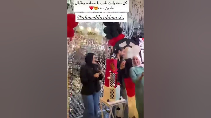 شوفوا مفاجاه لي عيد ميلاد احمد ابراهيم