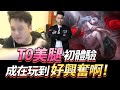 TXO 傳說對決｜想選什麼角色？端看你是腿控還是...控【實況精華】AOV 蘇離 SINESTREA