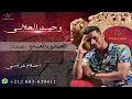 وحيد العلالي العدو بالعدو العيطة Wahid Allal ألبوم Exclusive Music Audio 2023