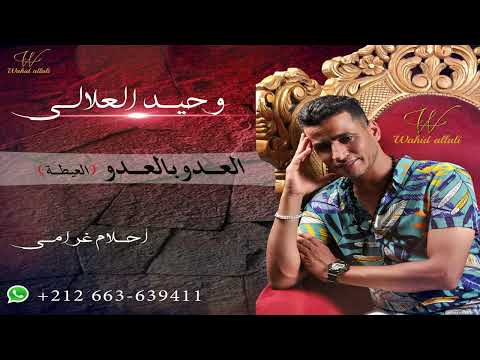 وحيد العلالي العدو بالعدو العيطة Wahid Allal ألبوم Exclusive Music Audio 2023 