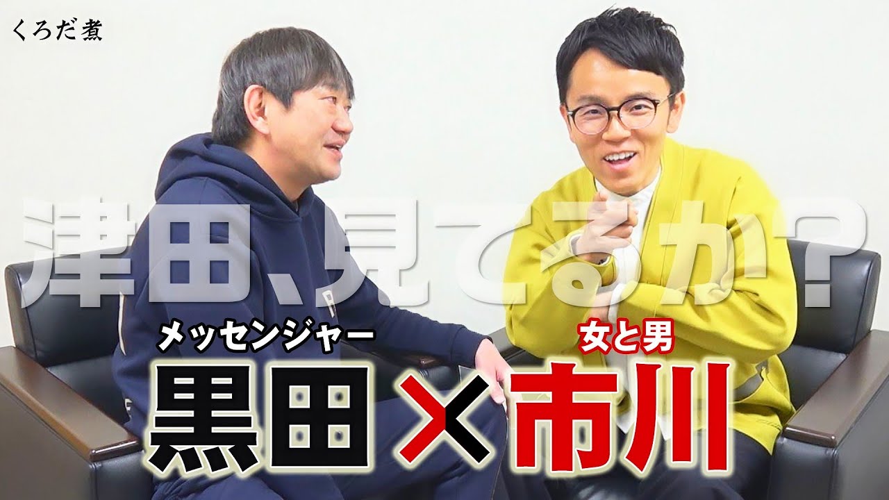 【女と男 市川】魅力は資格だけにあらず。結局ハマるメッセ黒田。