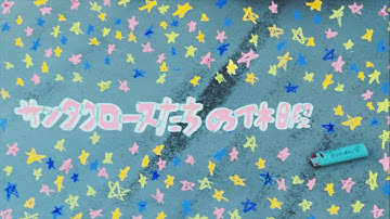 『サンタクロースたちの休暇』予告篇