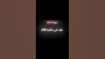يا ليتها كانت القاضيه سورة الحاقه ٢٧ ٣١ ياسر الدوسري آيات من القرآن Shorts 