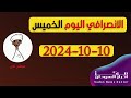 الانصرافي اليوم الخميس 10 10 2024 