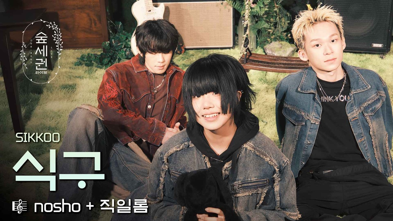 식구가 숲을 흔들었다, 숲식구 등장🔥 | SIKKOO – nosho + 직일롬 | 숲세권 라이브 (For:Rest LIVE)