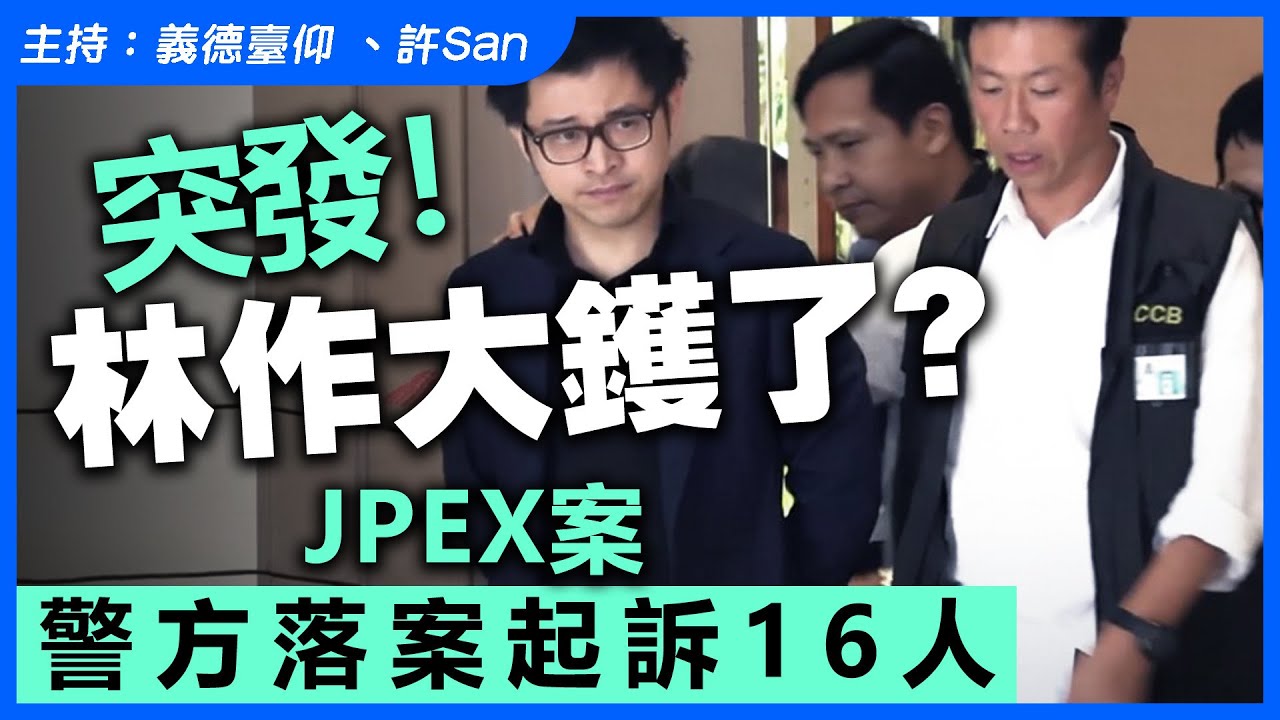 突發！林作大鑊了？JPEX案警方落案起訴16人
