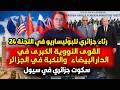 رثاء جزائري للبوليساريو في اللجنة 24 سكوت جزائري في سيول القوى النووية الكبرى في الدارالبيضاء 