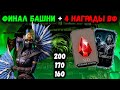Китана Ронин против боссов, Награды Войн Фракций и Алмазка в конце башни Колдуна в Mortal Kombat